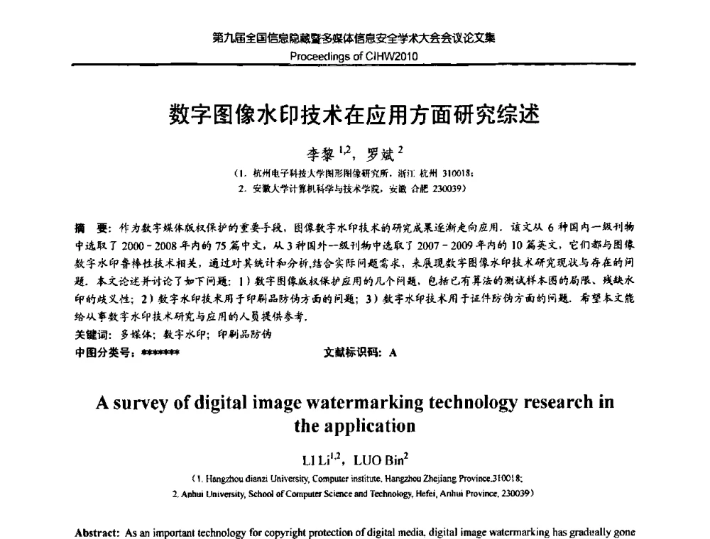数字图像水印技术在应用方面研究综述 - 第九届全国信息隐藏暨多媒体信息安全学术大会CIHW2010