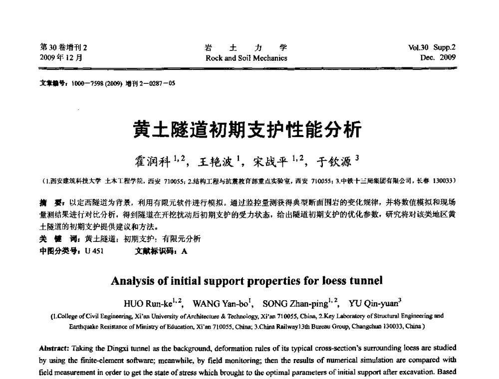 黄土隧道初期支护性能分析 - 第一届全国“西部特殊土与工程”学术研讨会
