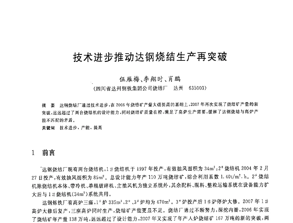 技术进步推动达钢烧结生产再突破 - 2008年全国炼铁生产技术会议暨炼铁年会