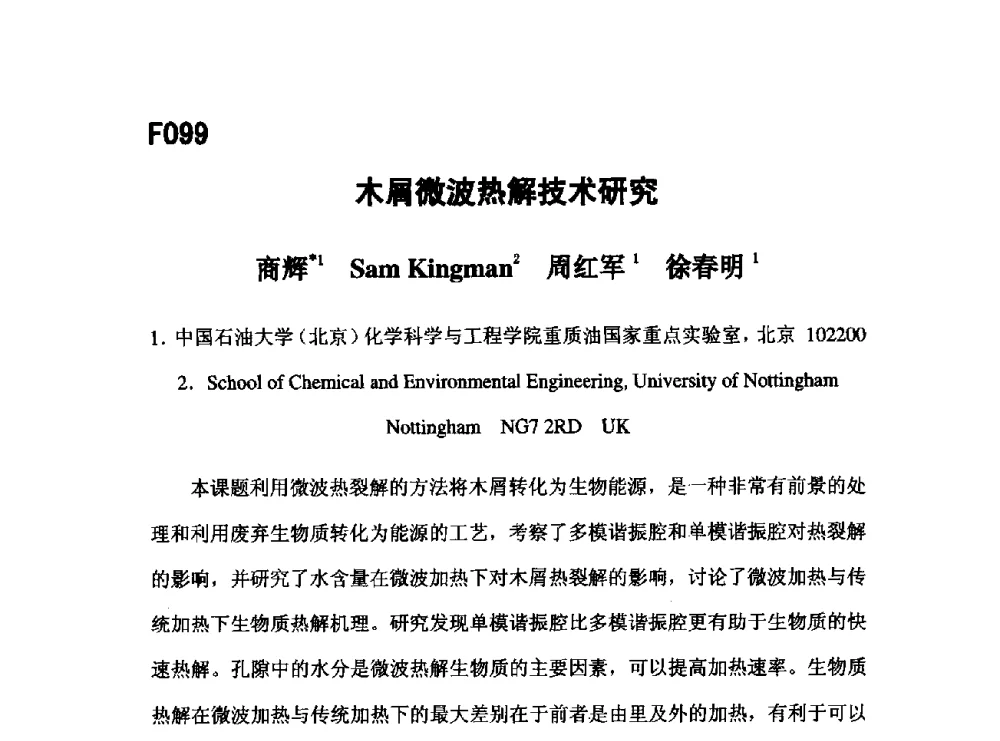 木屑微波热解技术研究 - 第五届全国化学工程与生物化工年会