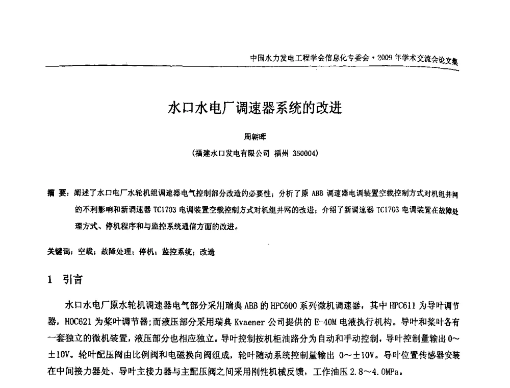 水口水电厂调速器系统的改进 - 中国水力发电工程学会信息化专委会2009年学术交流会