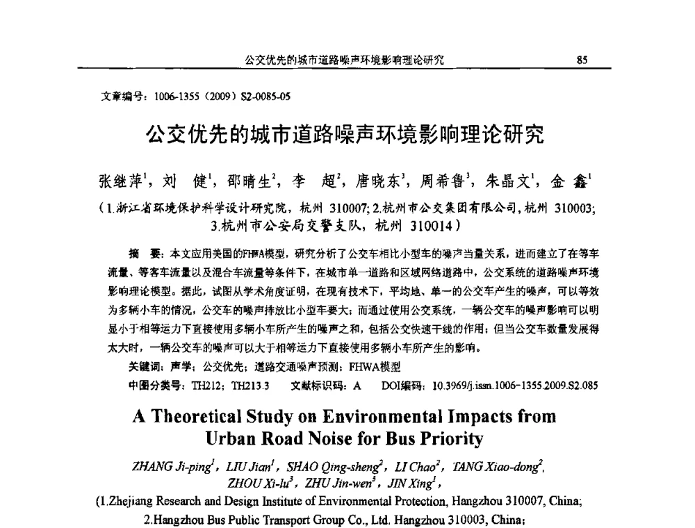 公交优先的城市道路噪声环境影响理论研究 - 2009全国环境声学学术会议