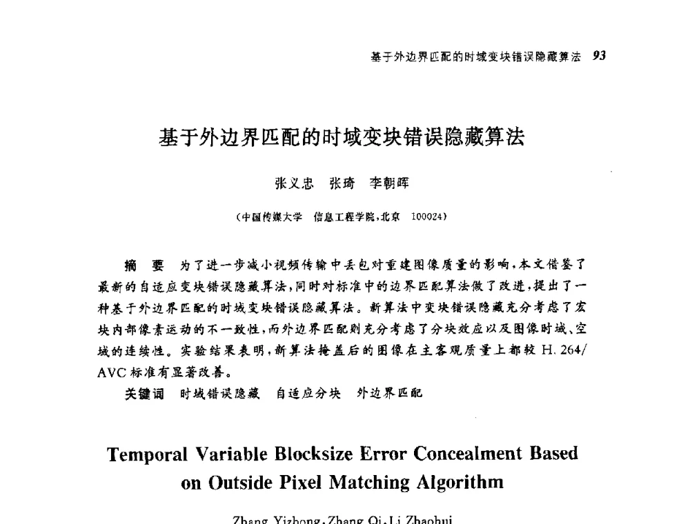 基于外边界匹配的时域变块错误隐藏算法 - 第四届图像图形技术与应用学术会议