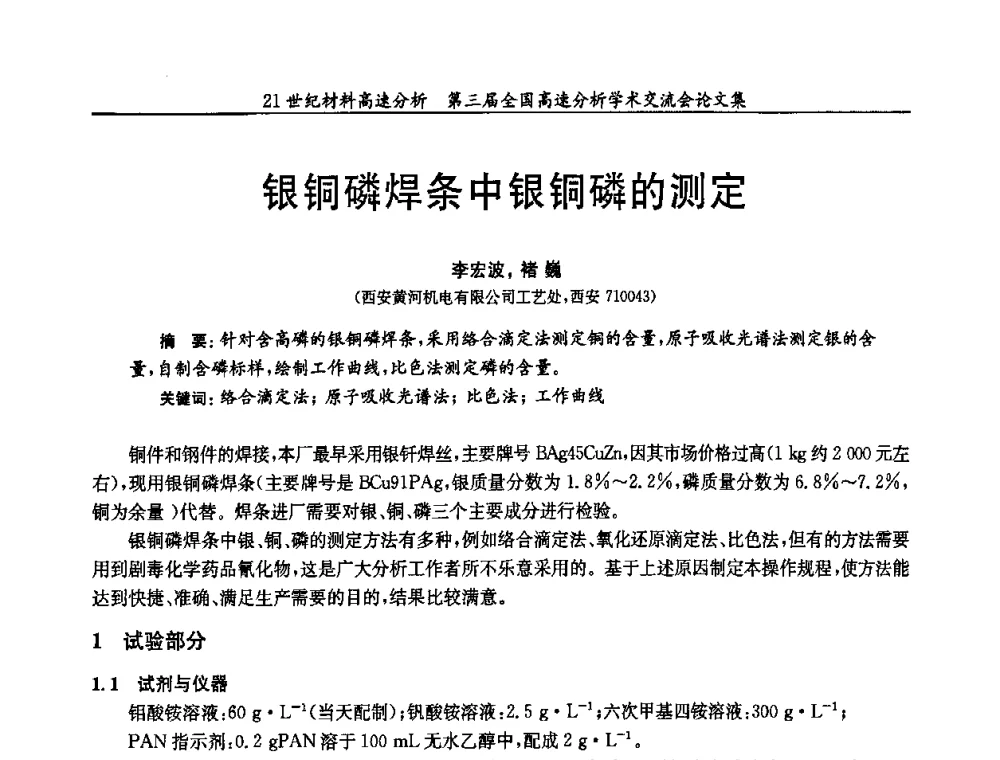 银铜磷焊条中银铜磷的测定 - 第三届全国高速分析学术交流会