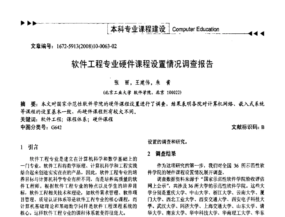 软件工程专业硬件课程设置情况调查报告 - 第二届中国计算机教育与发展学术研讨会