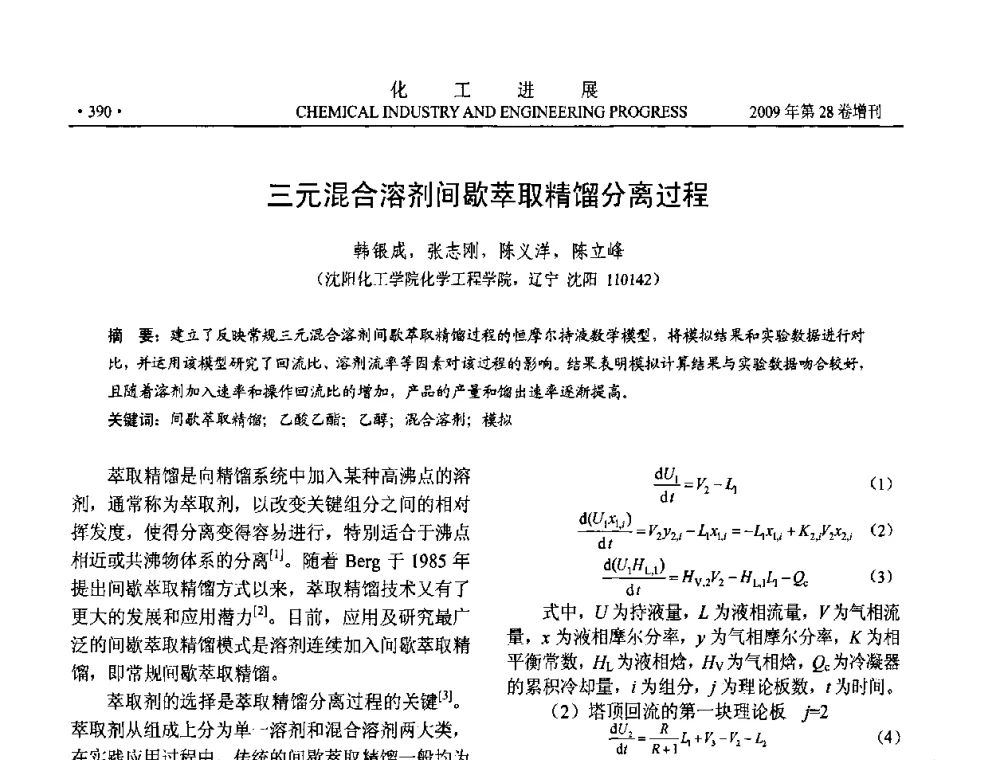 三元混合溶剂间歇萃取精馏分离过程 - 中国化工学会2009年年会暨第三届全国石油和化工行业节能节水减排技术论坛