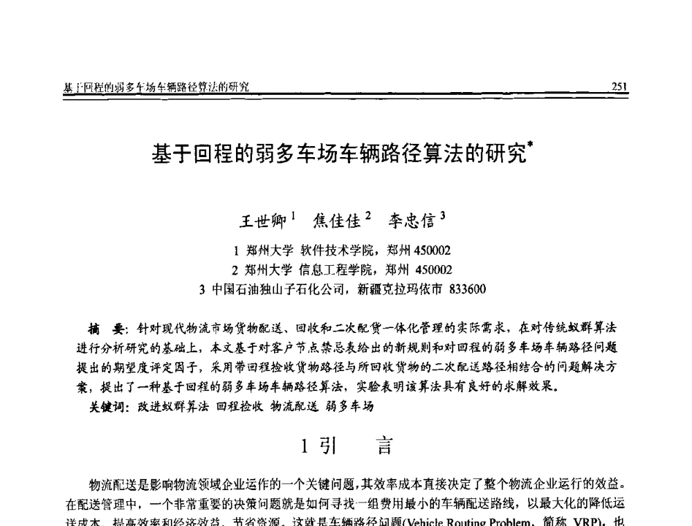 基于回程的弱多车场车辆路径算法的研究 - 全国第20届计算机技术与应用(CACIS)学术会议