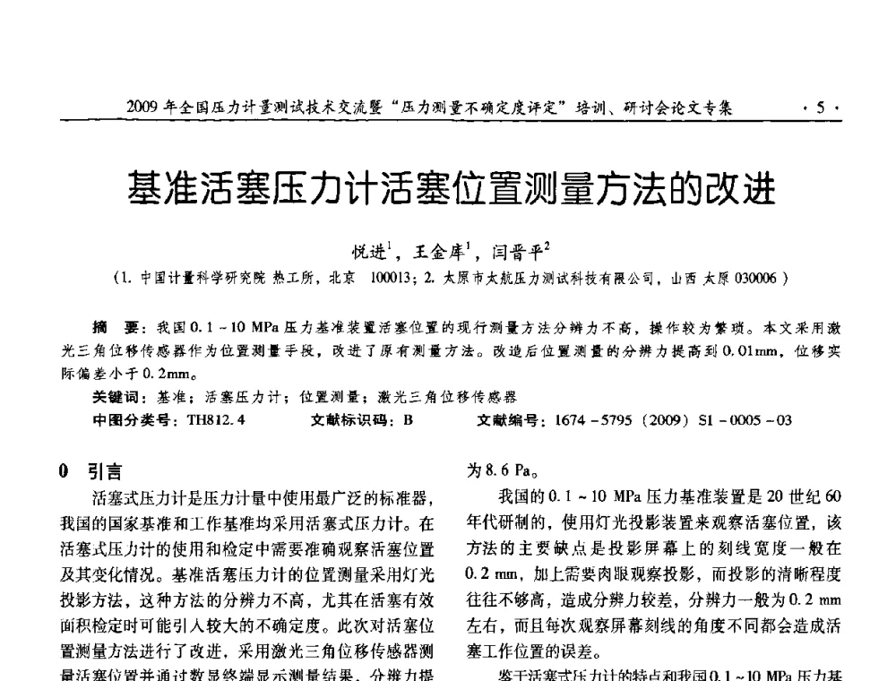 基准活塞压力计活塞位置测量方法的改进 - 2009年全国压力计量测试技术交流年会