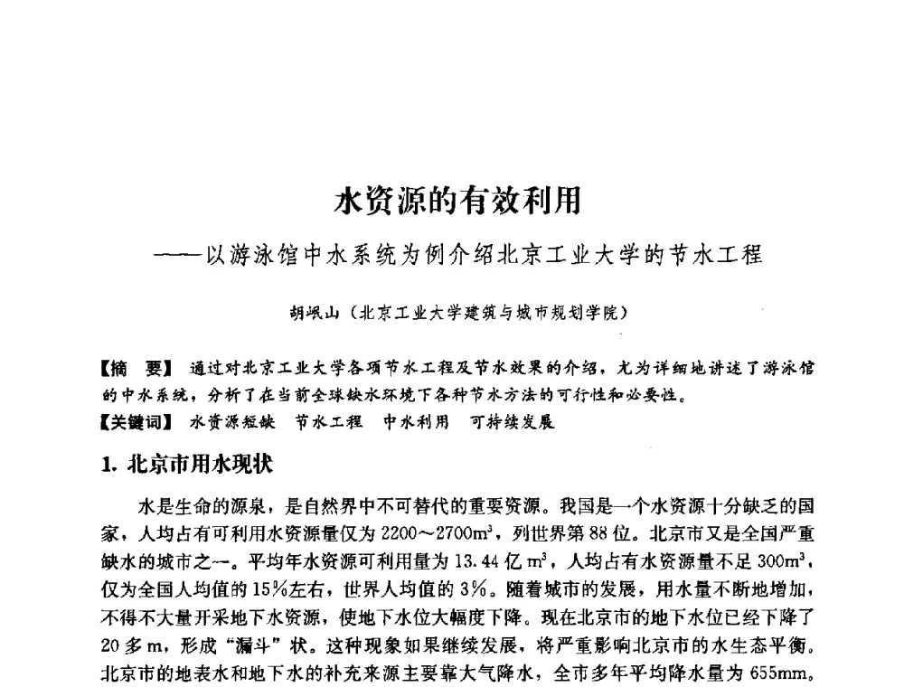 水资源的有效利用——以游泳馆中水系统为例介绍北京工业大学的节水工程 - 2008年绿色建筑与建筑新技术发展国际会议暨中国建筑技术学科第12次学术研讨会