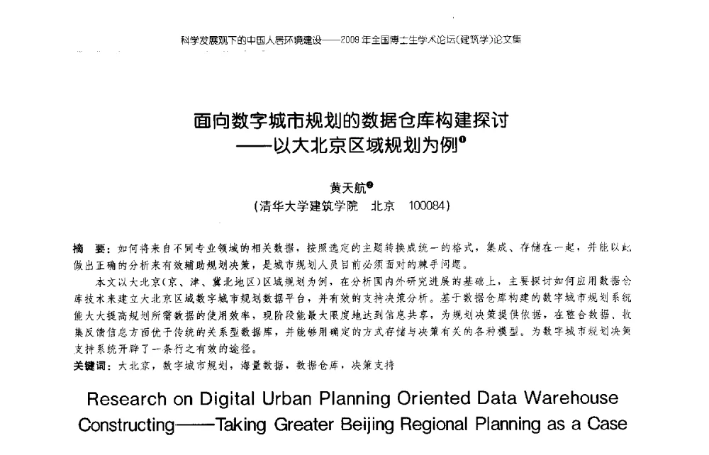 面向数字城市规划的数据仓库构建探讨--以大北京区域规划为例 - 2009年全国博士生学术论坛(建筑学)