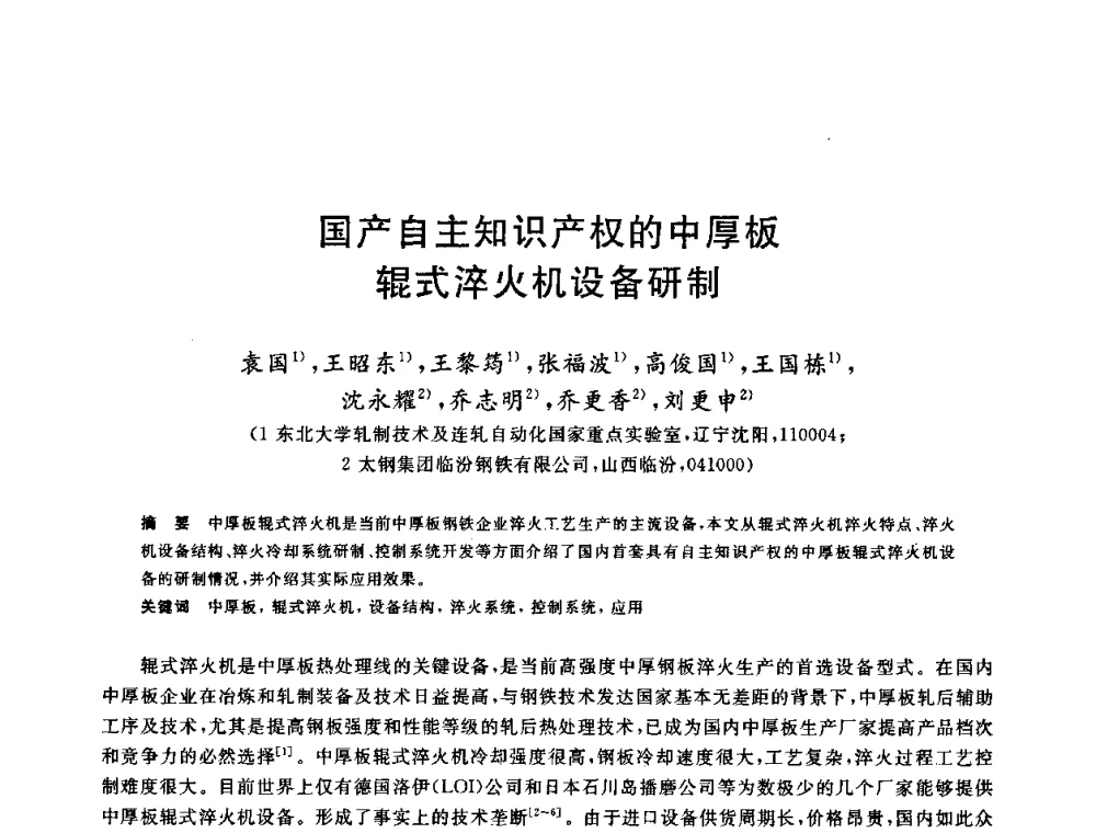 国产自主知识产权的中厚板辊式淬火机设备研制 - 2009年全国高品质热轧板带材控轧控冷与在线、离线热处理生产技术交流研讨会