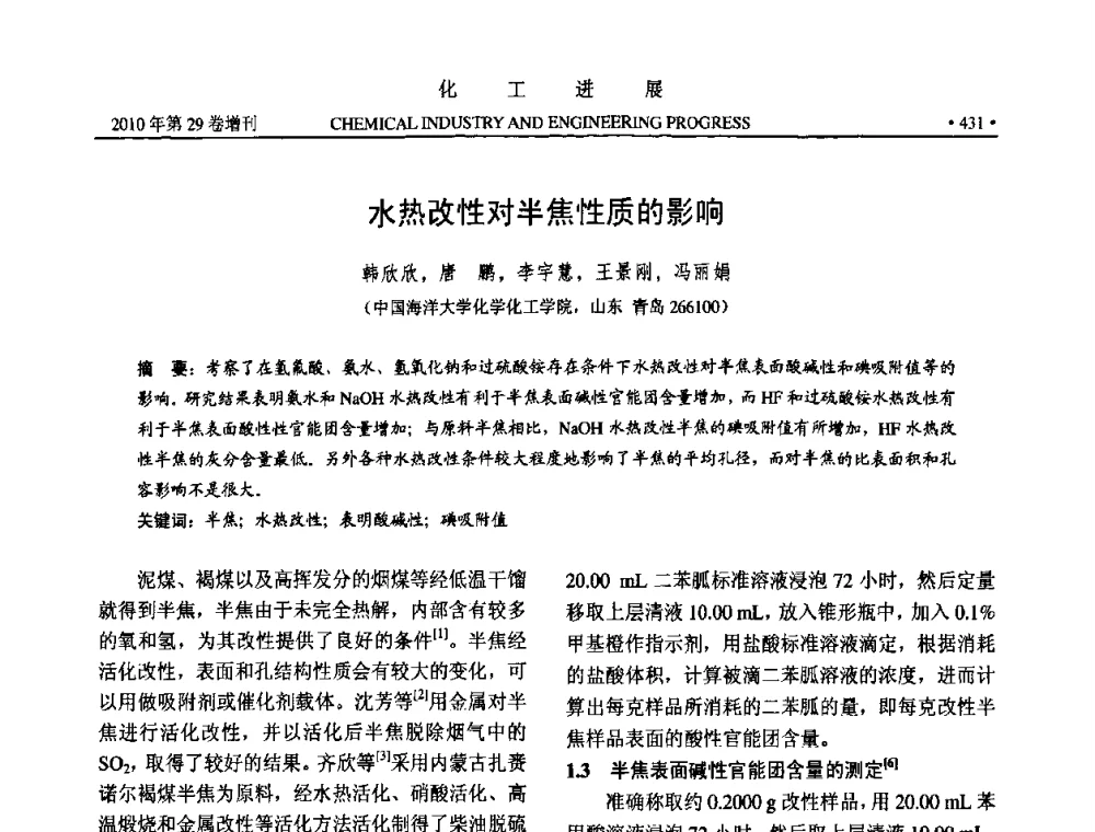 水热改性对半焦性质的影响 - 中国化工学会2010年年会暨第二届石油补充与替代能源开发利用技术论坛