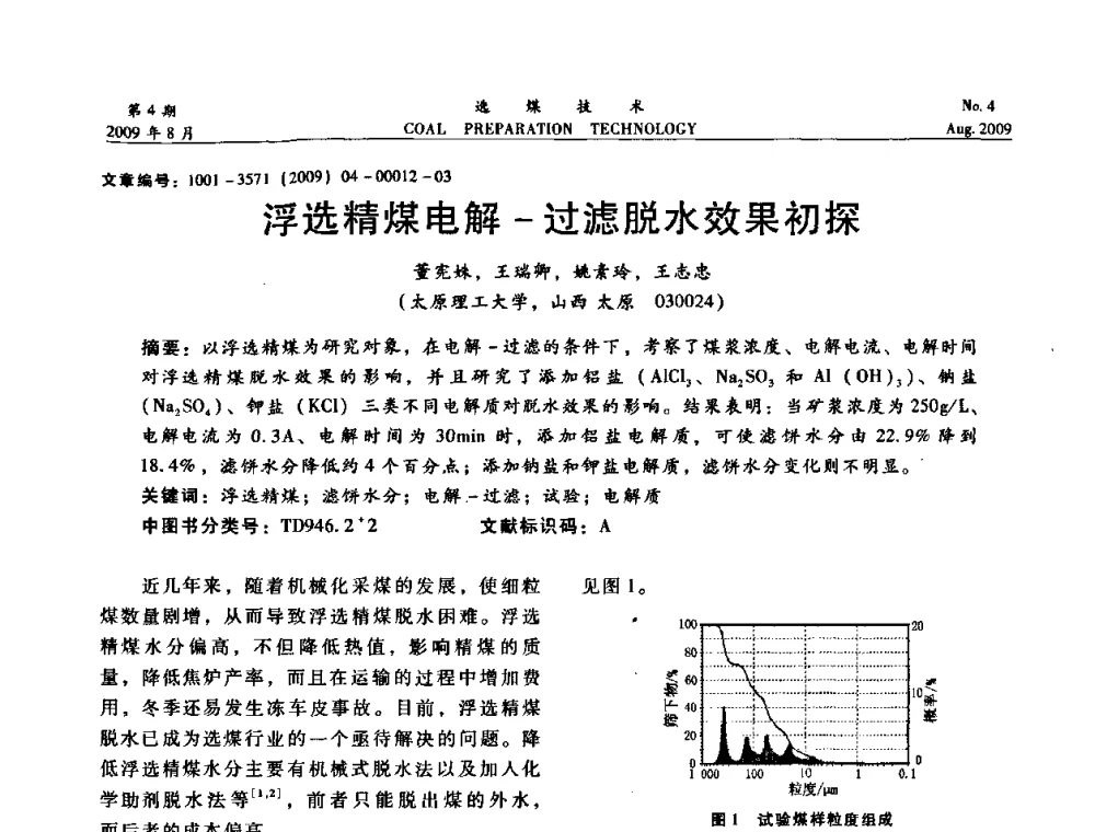 浮选精煤电解-过滤脱水效果初探 - 第十二届选煤学术年会暨2009年全国选煤技术交流会