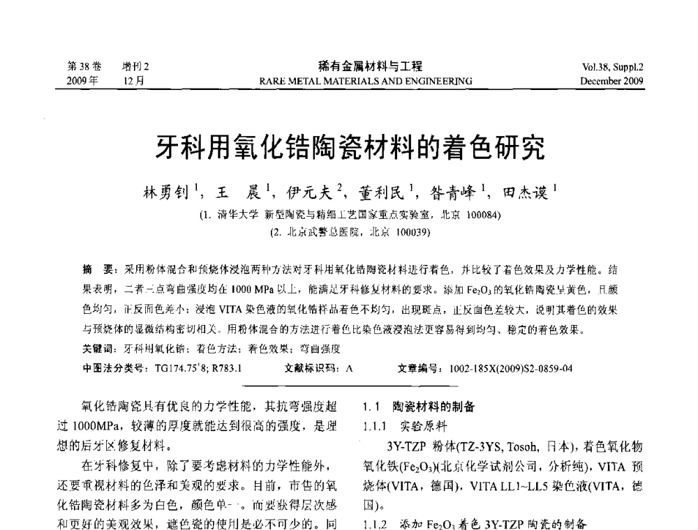 牙科用氧化锆陶瓷材料的着色研究 - 第十五届全国高技术陶瓷学术年会