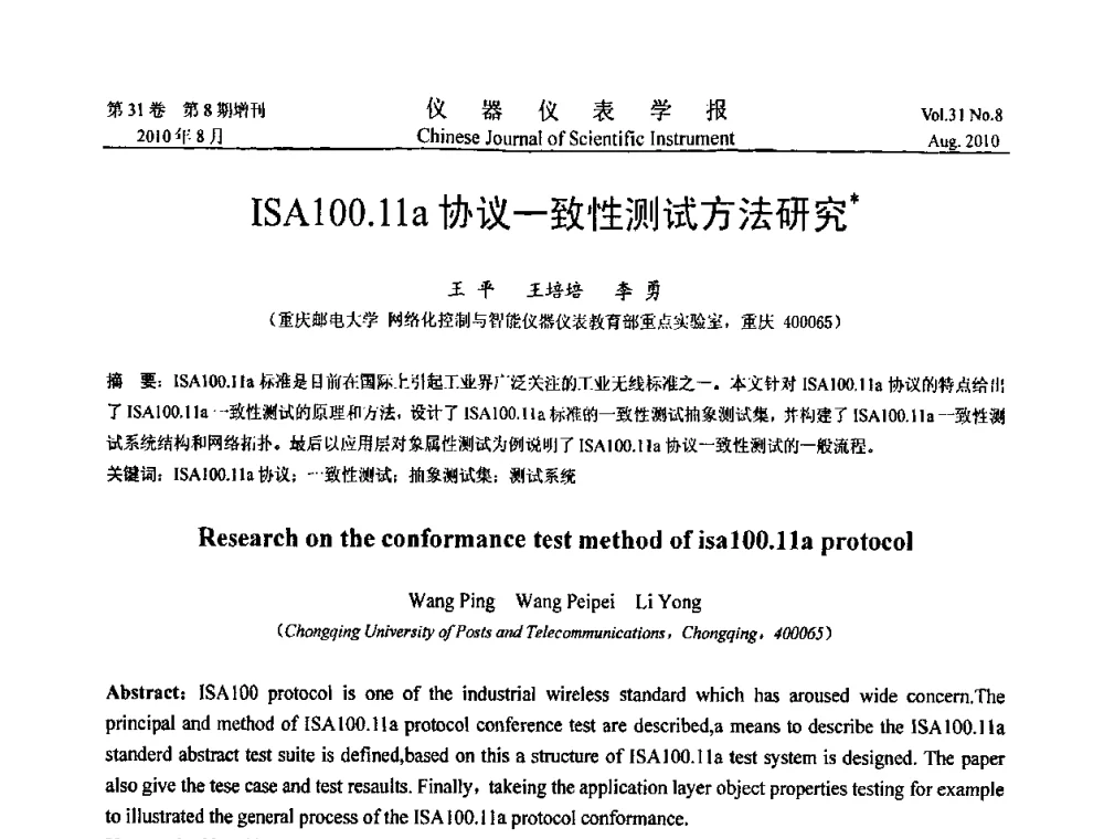 ISA100.11a协议一致性测试方法研究 - 中国仪器仪表学会2010年学术产业大会