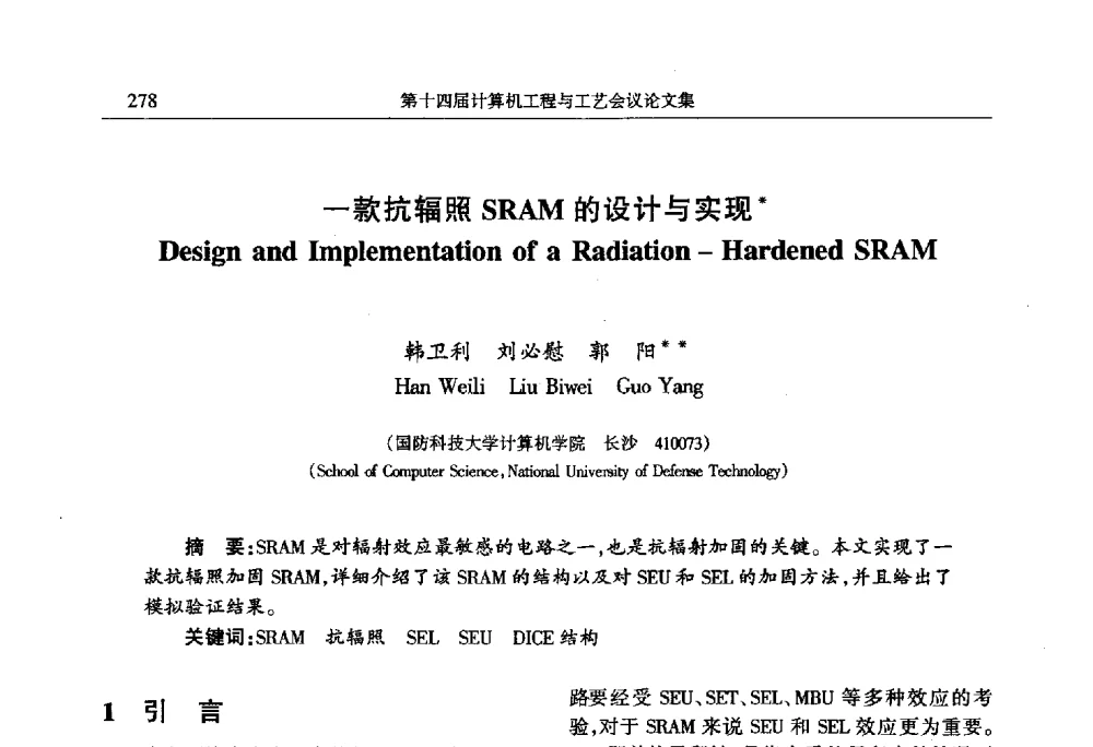 一款抗辐照SRAM的设计与实现 - 第十四届计算机工程与工艺会议(NCCET10)