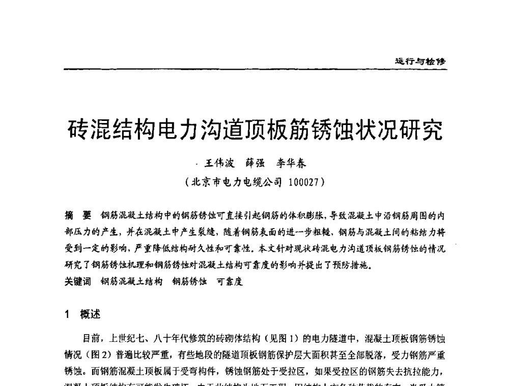 砖混结构电力沟道顶板筋锈蚀状况研究 - 全国第八次电力电缆运行经验交流会