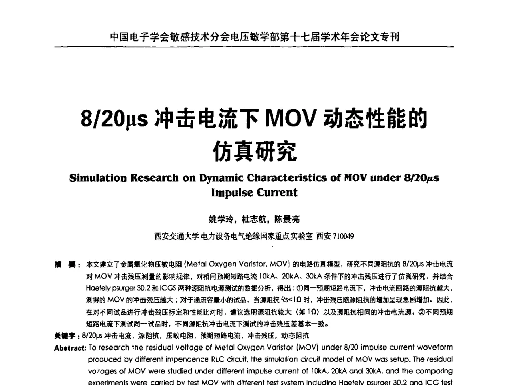 8_20μs冲击电流下MOV动态性能的仿真研究 - 中国电子学会敏感技术分会电压敏专业学部第十七届学术年会