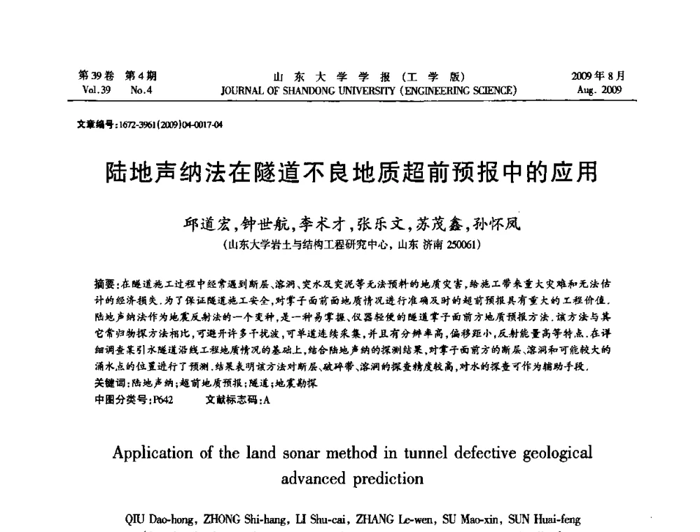 陆地声纳法在隧道不良地质超前预报中的应用 - 全国地下工程超前地质预报与灾害治理学术及技术研讨会
