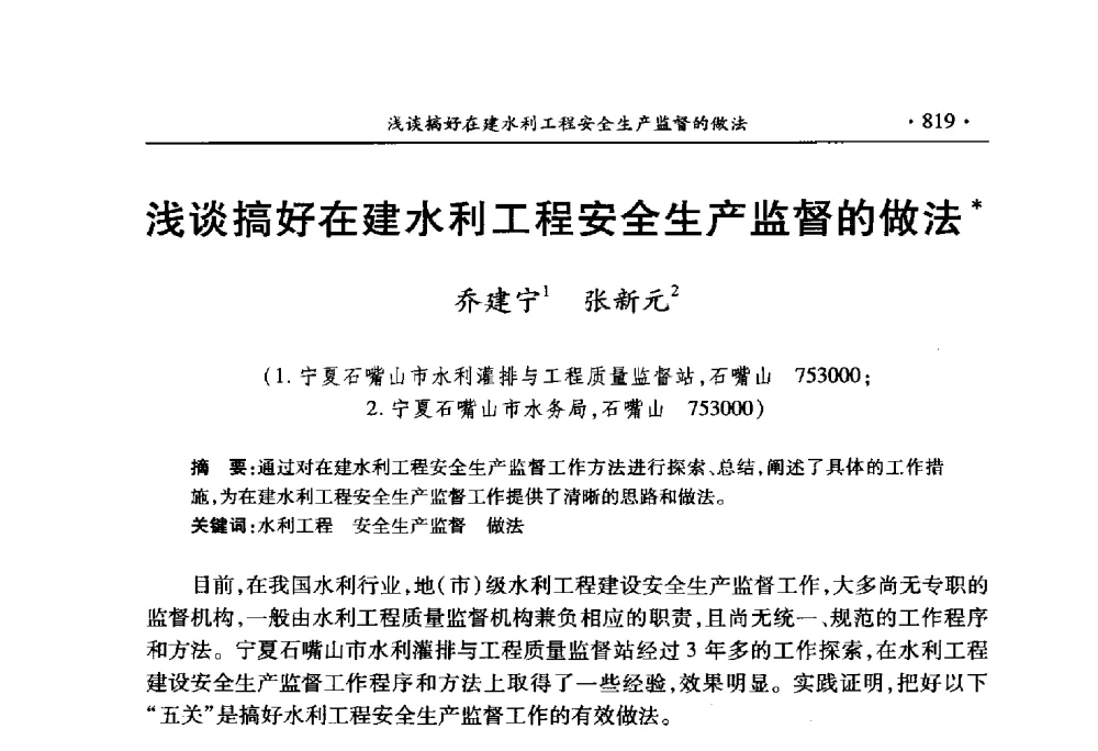浅谈搞好在建水利工程安全生产监督的做法 - 中国水利学会2010学术年会