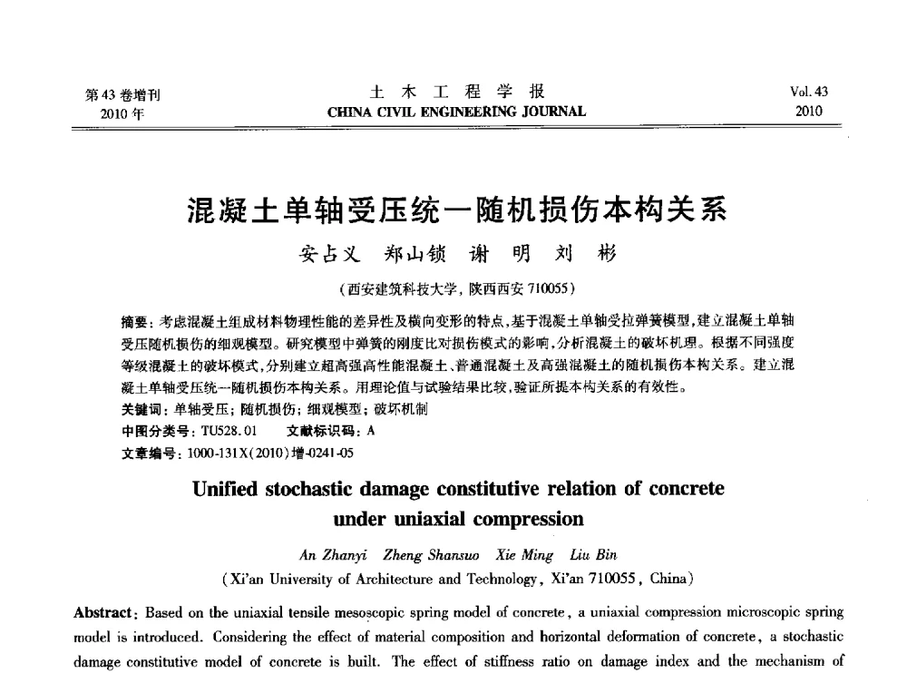 混凝土单轴受压统一随机损伤本构关系 - 2010中国(北京)国际建筑科技大会