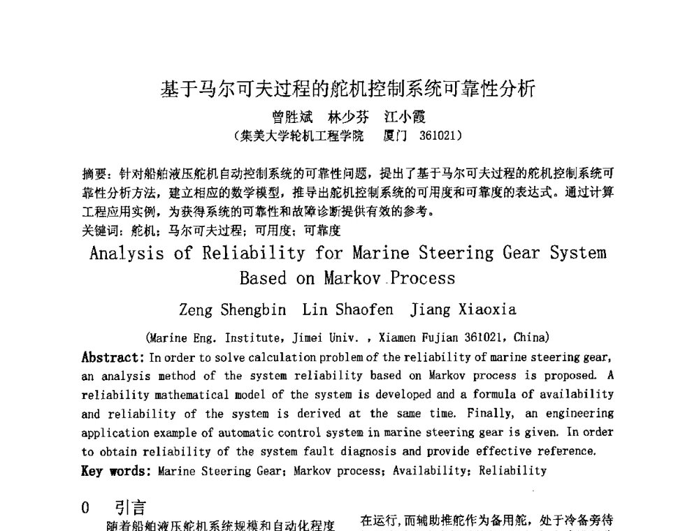 基于马尔可夫过程的舵机控制系统可靠性分析 - 2009年全国机械可靠性技术学术交流会暨第四届可靠性工程分会成立大会