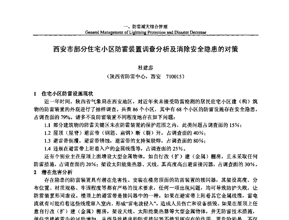 西安市部分住宅小区防雷装置调查分析及消除安全隐患的对策 - 第八届中国国际防雷论坛