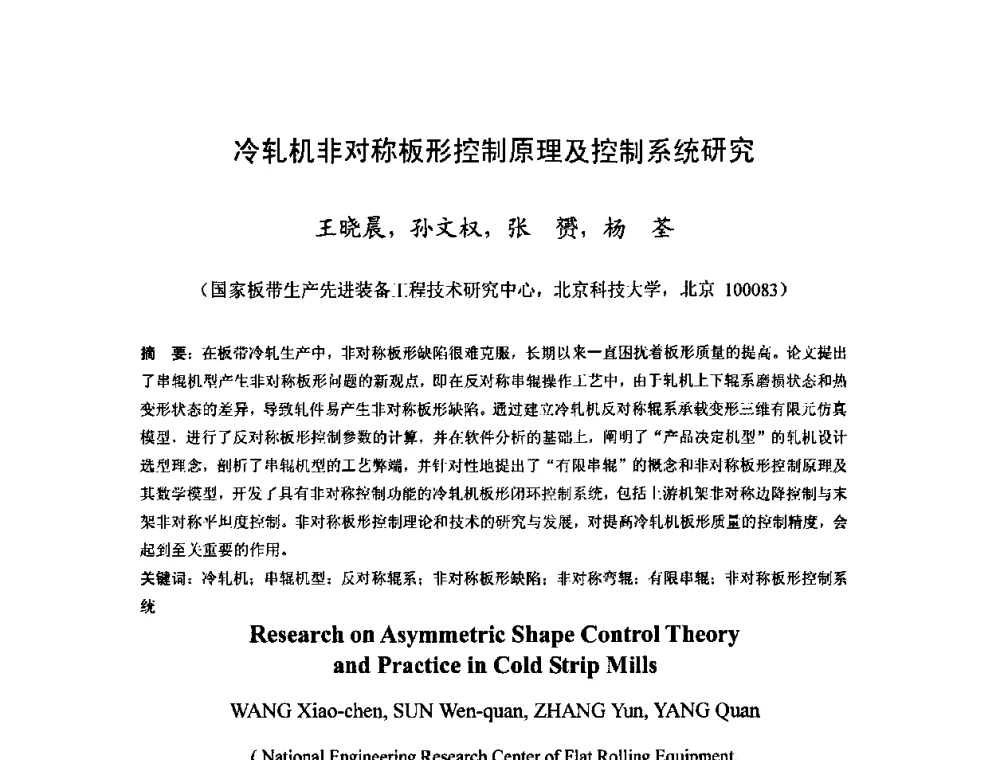 冷轧机非对称板形控制原理及控制系统研究 - 2010年全国冷轧板带生产技术交流会