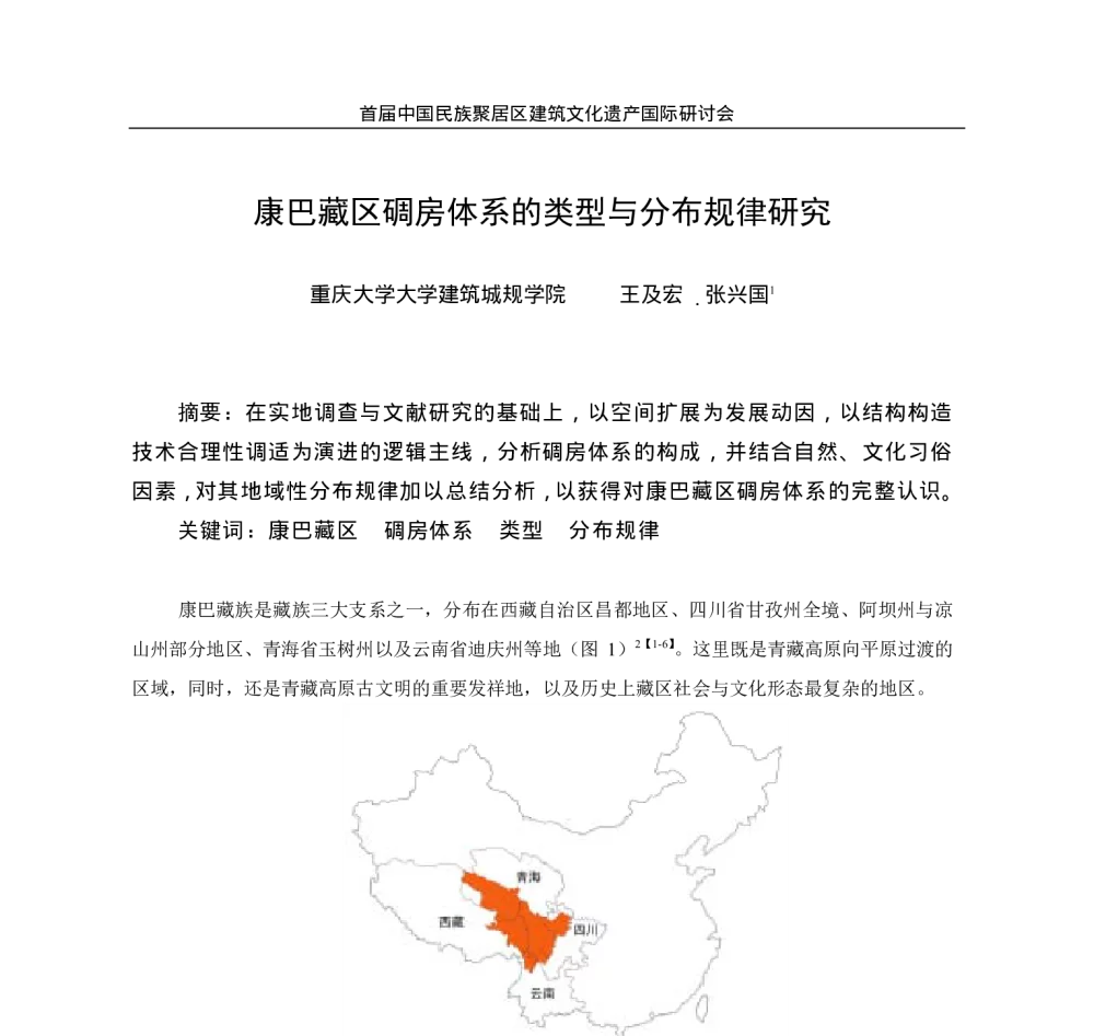 康巴藏区碉房体系的类型与分布规律研究 - 首届中国民族聚居区建筑文化遗产国际研讨会
