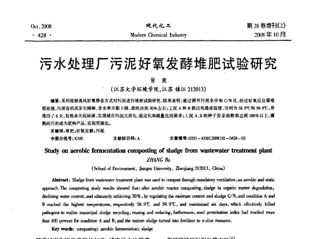 污水处理厂污泥好氧发酵堆肥试验研究 - 2008年生物炼制技术交流和产业化研讨大会暨第三届全国化工应用技术开发热点研讨会