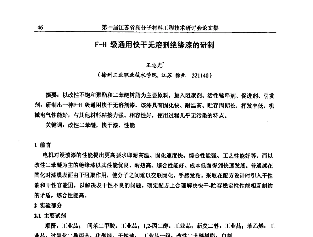 F-H级通用快干无溶剂绝缘漆的研制 - 第一届江苏省高分子材料工程技术研讨会