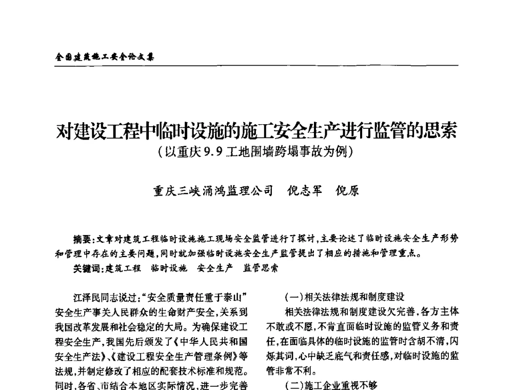 对建设工程中临时设施的施工安全生产进行监管的思索(以重庆9.9工地围墙跨塌事故为例) - 全国建筑安全协会2010年联谊会