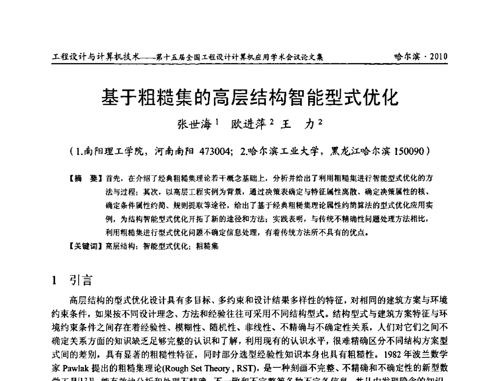 基于粗糙集的高层结构智能型式优化 - 第十五届全国工程设计计算机应用学术会议
