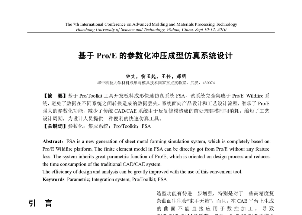 基于Pro_E的参数化冲压成型仿真系统设计 - 第七届先进成型与材料加工技术国际研讨会(AMPT2010)