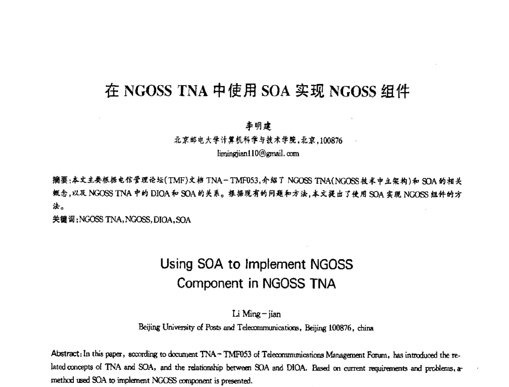 在NGOSS TNA中使用SOA实现NGOSS组件 - 第十三届全国青年通信学术会议