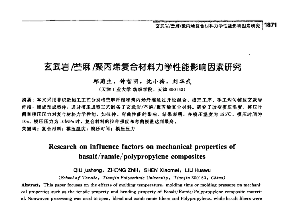 玄武岩_苎麻_聚丙烯复合材料力学性能影响因素研究 - 中国工程院化工、冶金与材料工学部第七届学术会议
