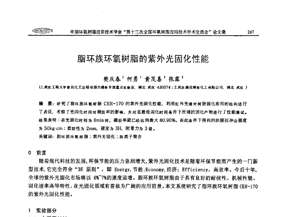 脂环族环氧树脂的紫外光固化性能 - 第十三次全国环氧树脂应用技术学术交流会