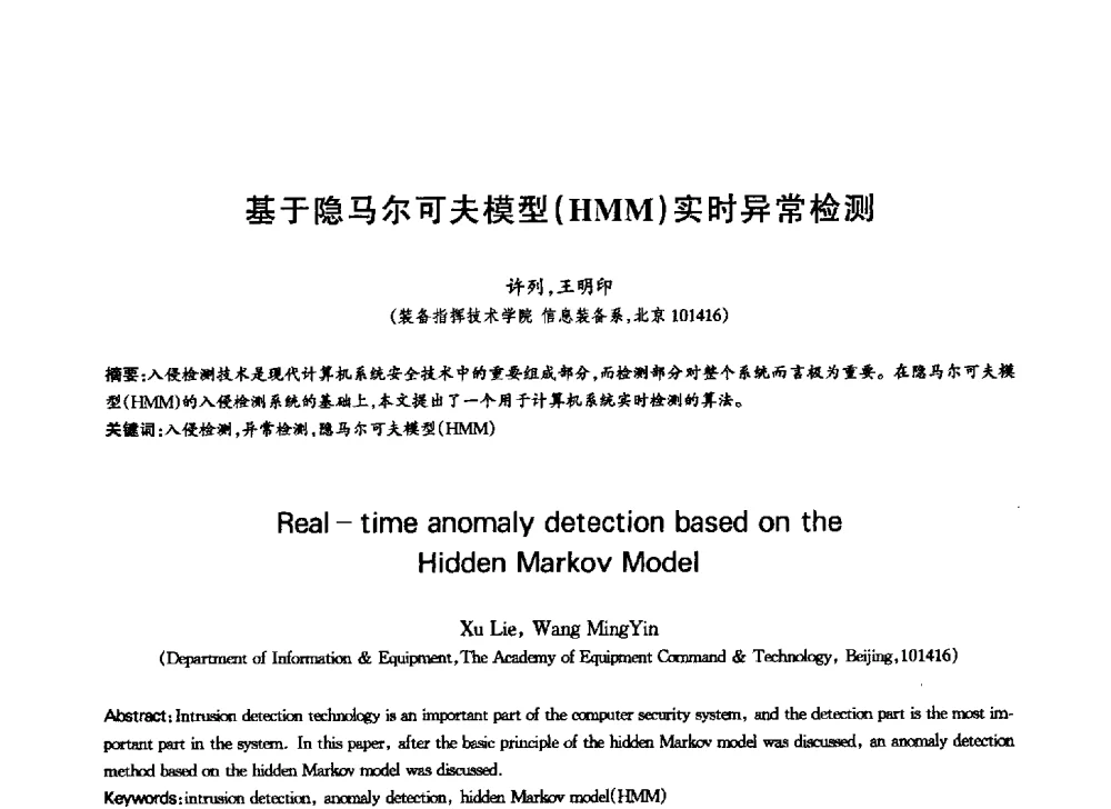 基于隐马尔可夫模型(HMM)实时异常检测 - 中国通信学会第六届学术年会
