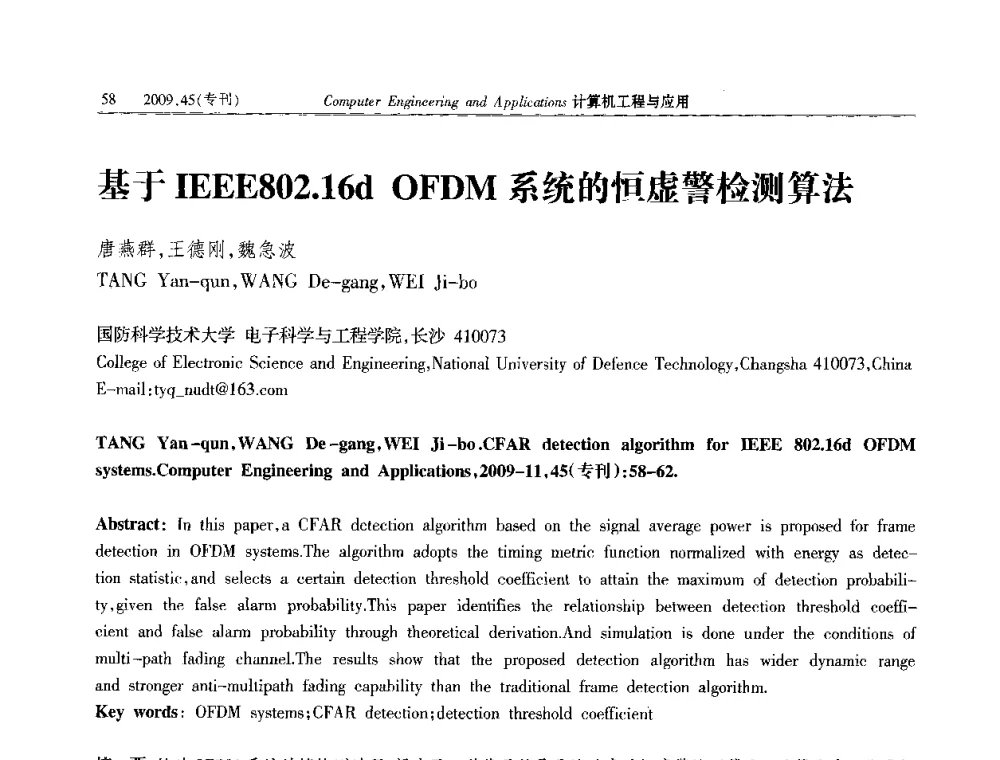 基于IEEE802.16d OFDM系统的恒虚警检测算法 - 第三届全国信号和智能信息处理与应用学术会议