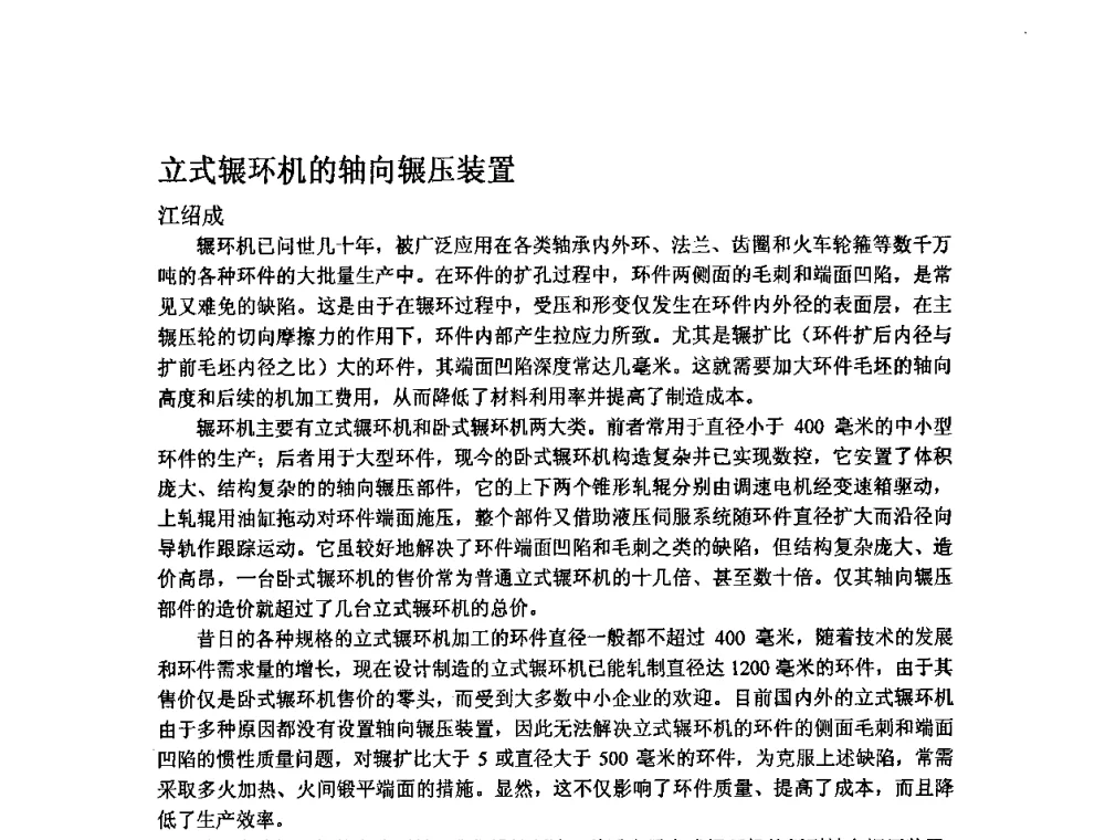 立式辗环机的轴向辗压装置 - 第四届青年学术交流会暨全国塑性工程学会会员代表大会