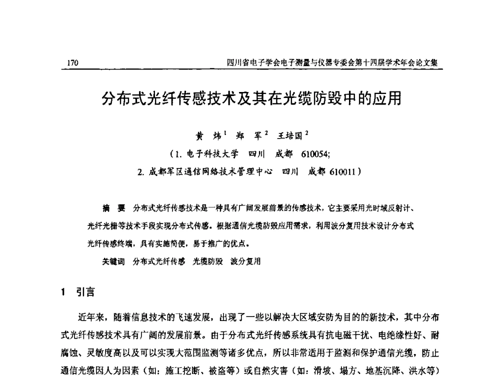 分布式光纤传感技术及其在光缆防毁中的应用 - 四川省电子学会电子测量与仪器专委会第十四届学术年会