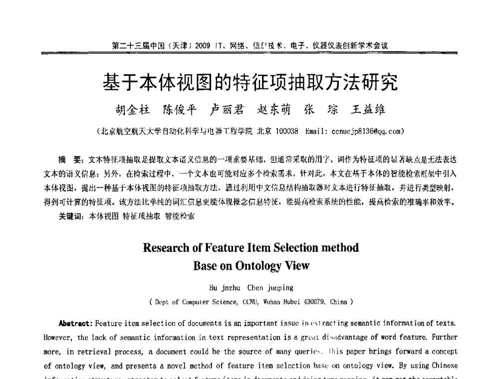 基于本体视图的特征项抽取方法研究 - 第二十三届中国(天津)2009IT、网络、信息技术、电子、仪器仪表创新学术会议