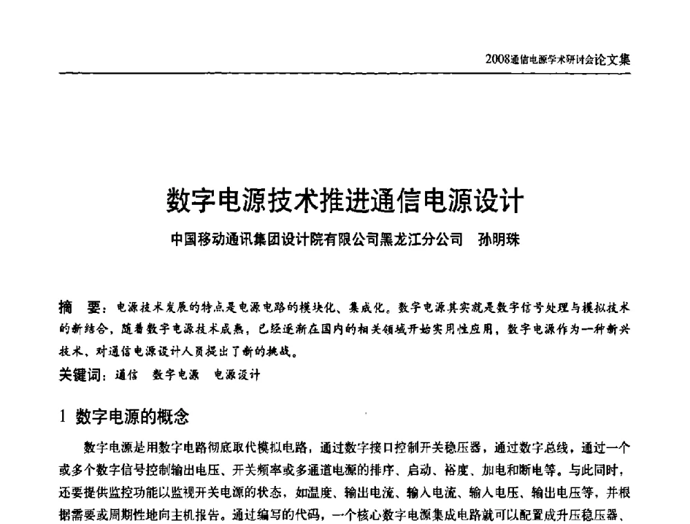 数字电源技术推进通信电源设计 - 中国通信学会通信电源新技术论坛暨2008通信电源学术研讨会