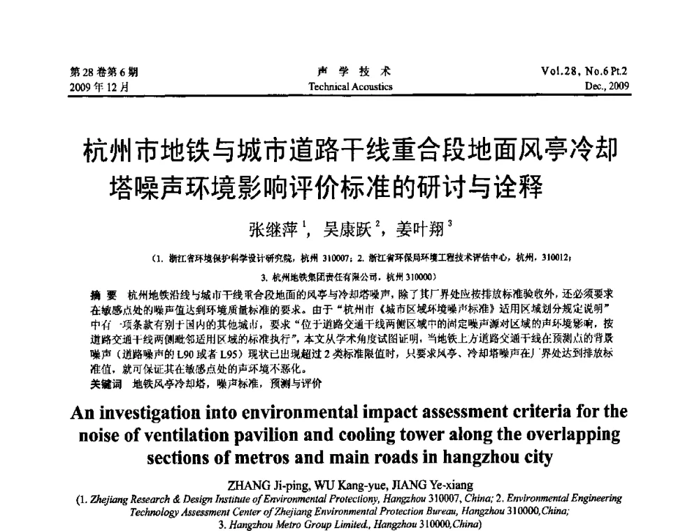 杭州市地铁与城市道路干线重合段地面风亭冷却塔噪声环境影响评价标准的研讨与诠释 - 2009中国东西部声学学术交流会