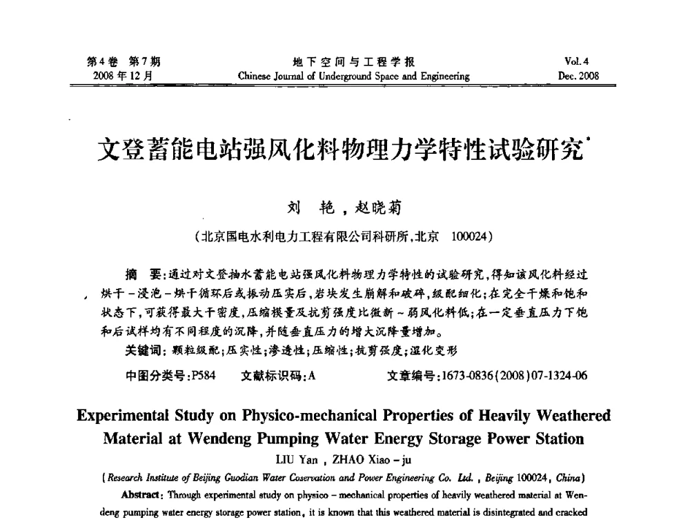 文登蓄能电站强风化料物理力学特性试验研究 - 第七届海峡两岸隧道与地下工程学术及技术研讨会暨海峡两岸岩土工程和地下工程青年科技研讨会