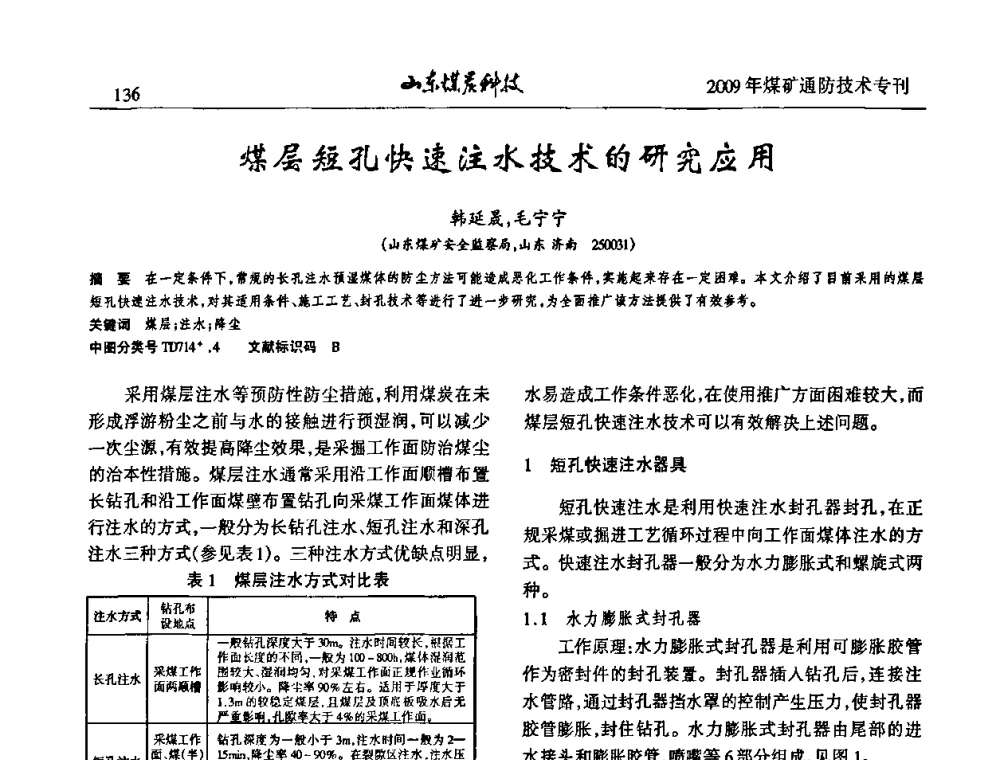 煤层短孔快速注水技术的研究应用 - 山东煤炭学会2009年工作会议暨学术论坛
