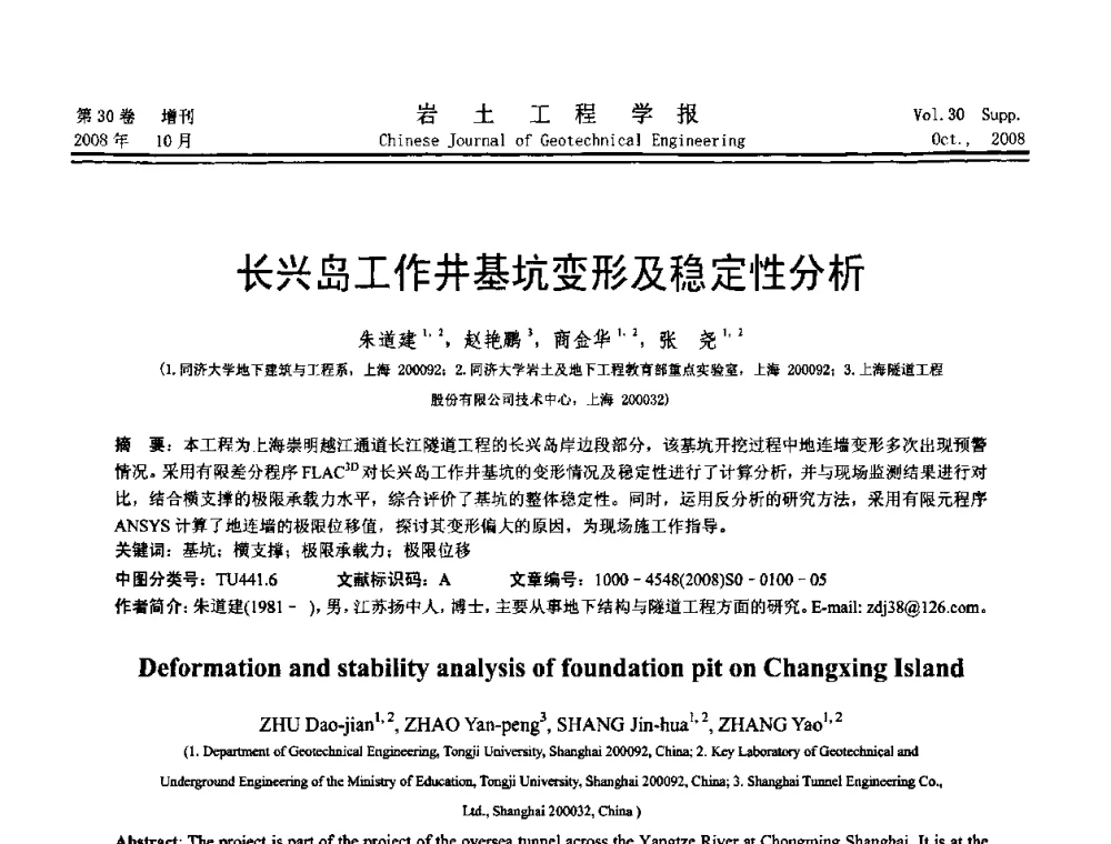 长兴岛工作井基坑变形及稳定性分析 - 第五届全国基坑工程学术讨论会