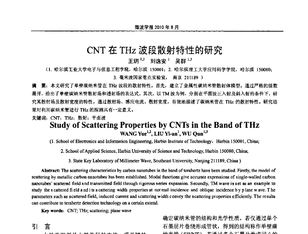 CNT在THz波段散射特性的研究 - 2010年全国军事微波会议