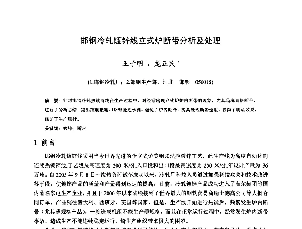 邯钢冷轧镀锌线立式炉断带分析及处理 - 2009年全国冷轧板带生产技术交流会
