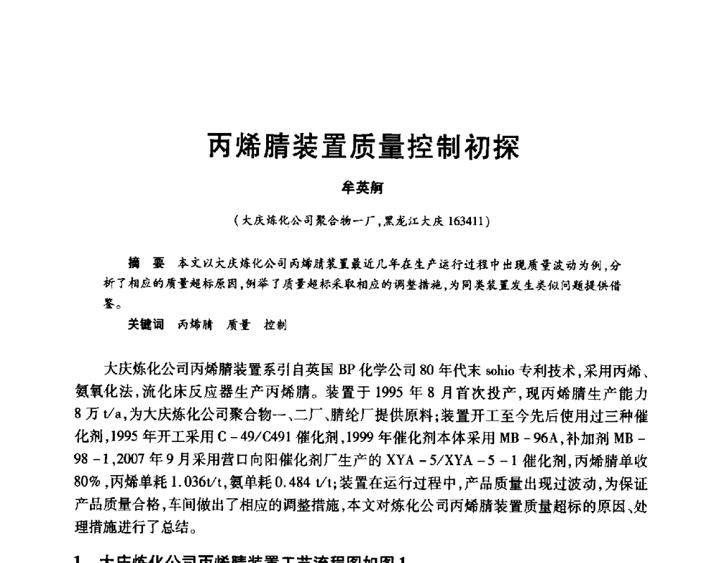 丙烯腈装置质量控制初探 - 2010年中国石油化工信息学会石油炼制分会北方组年会